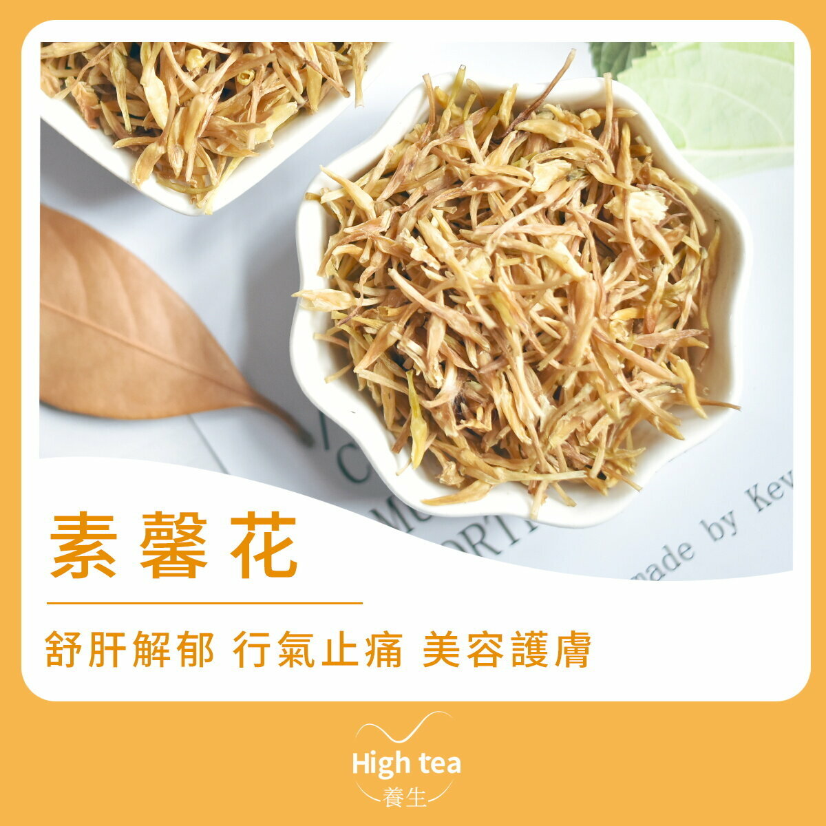 素馨花茶 (10g/1pc) 疏肝解鬱 行氣止痛 美容護膚