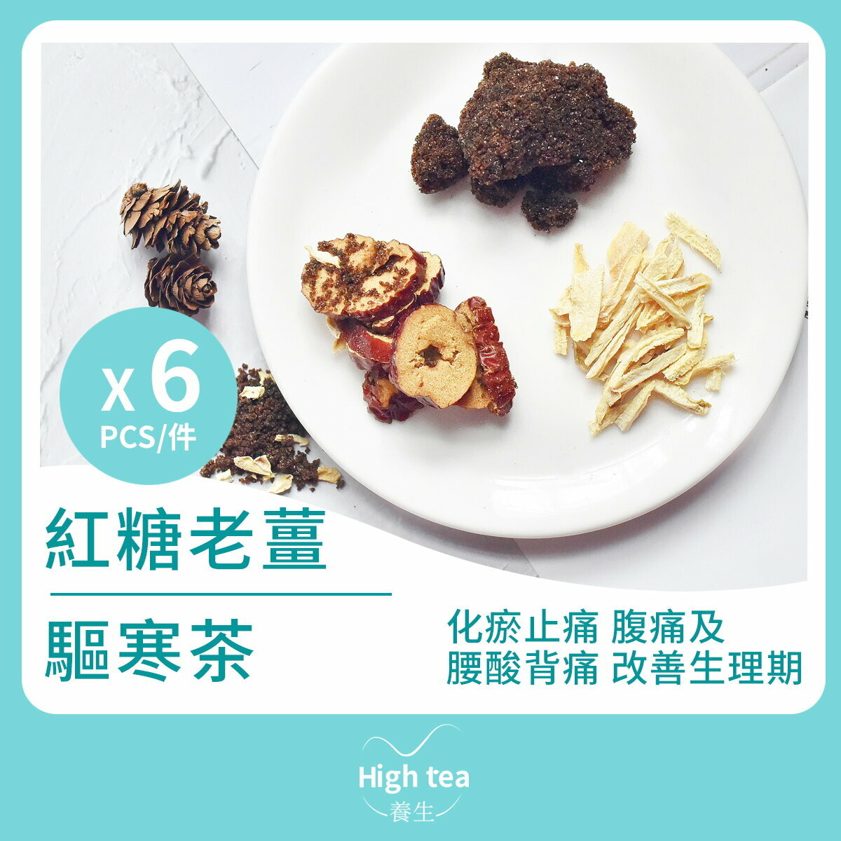 紅糖老薑驅寒茶 (6包*20g 紅棗紅糖薑絲補血暖胃組合花茶)(此日期前最佳：2025.3.1)