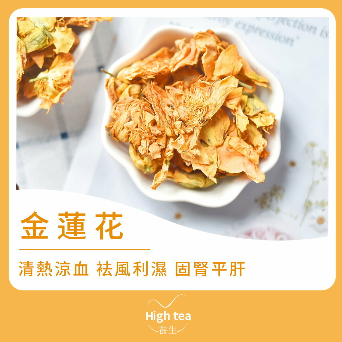 金蓮花茶 (40g/1pc) 清熱涼血、袪風利濕、強心利尿、固腎平肝