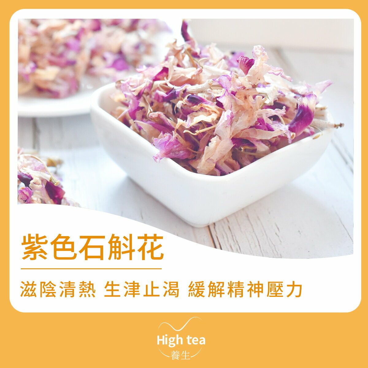 紫色石斛花茶 (10g/1pc) 調節三高 逆齡延緩衰老 豐富花青素 增強新陳代謝 減緩近視