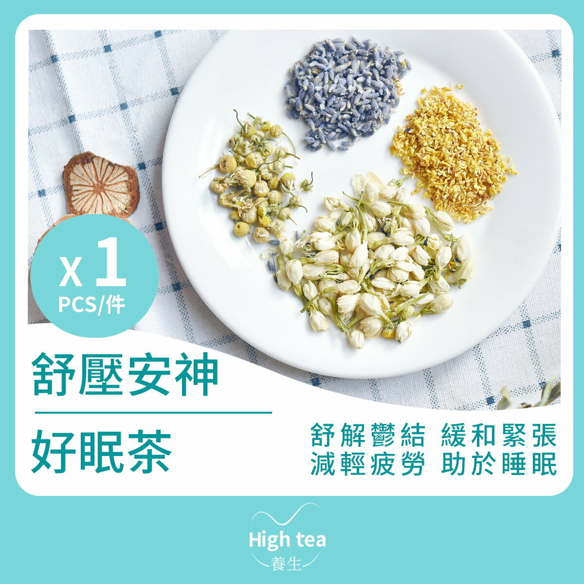 舒壓安神好眠茶 (1包*5g) 舒解鬱結 緩和緊張 減輕疲勞 助於睡眠 安定情緒
