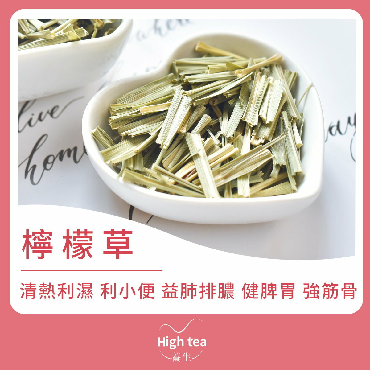 檸檬草 (40g/1pc) 清熱利濕 利小便 益肺排膿 健脾胃 強筋骨