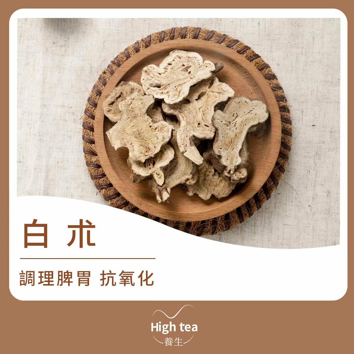 白朮 (100g/1pc) 補氣健脾 燥濕利水 固表止汗 健脾安胎