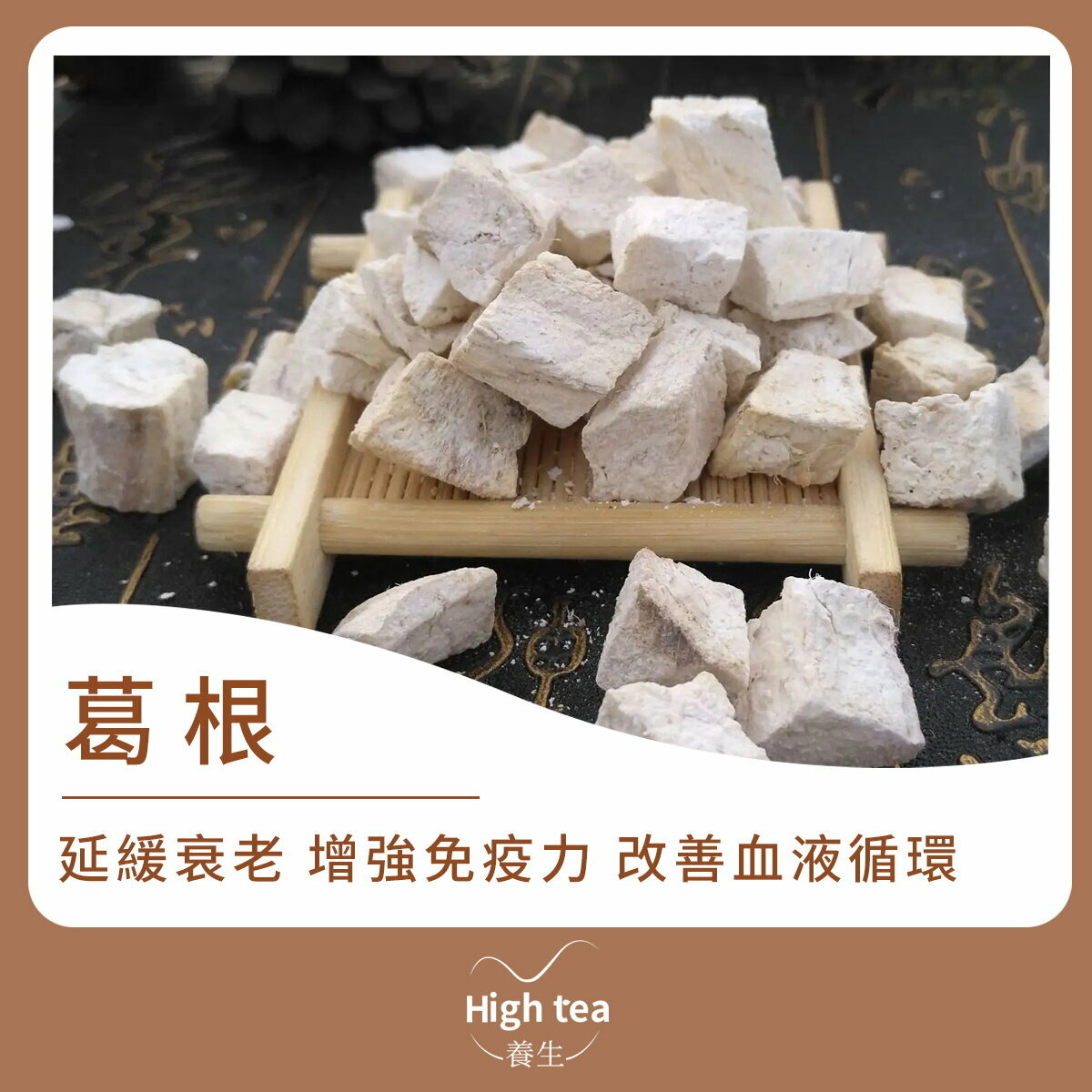 葛根 (160g/1pc) 解熱除煩 生津止渴 調節內分泌 調節血壓