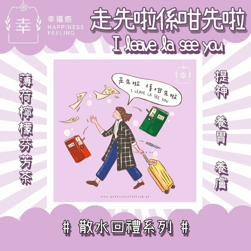 幸福感 - 走先啦 係咁先啦 - I LEAVE LA SEE YOU-薄荷檸檬芬芳茶-散水花茶回禮系列（購滿任意散水10包以上附贈陶瓷杯墊）