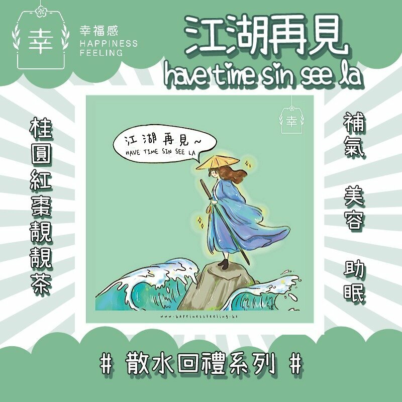 幸福感 - 江湖再見 - HAVE TIME SIN SEE LA-桂圓紅棗靚靚茶-散水花茶回禮系列（購滿任意散水10包以上附贈陶瓷杯墊）