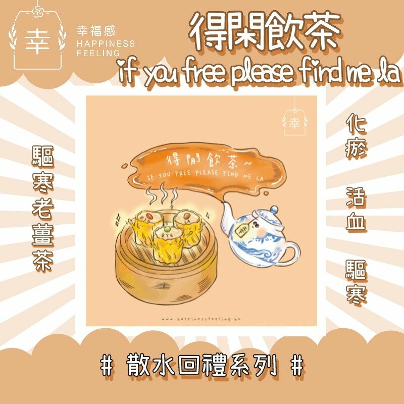 幸福感 - 得閑飲茶 - IF YOU FREE PLEASE FIND ME LA - 驅寒老薑茶-散水花茶回禮系列（購滿任意散水10包以上附贈陶瓷杯墊）