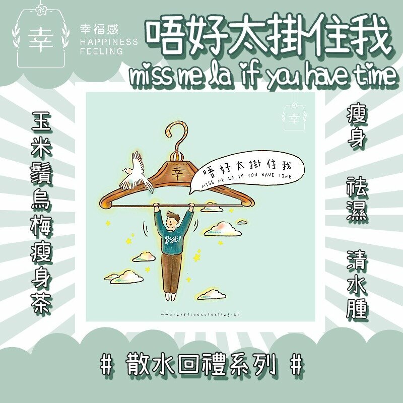 幸福感 - 唔好太掛住我 - MISS ME LA IF YOU HAVE TIME-玉米鬚烏梅瘦身茶-散水花茶回禮系列（購滿任意散水10包以上附贈陶瓷杯墊）