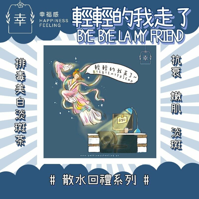 幸福感 - 輕輕的我走了 - BYE BYE MY FRIEND-排毒美白淡斑茶-散水花茶回禮系列（購滿任意散水10包以上附贈陶瓷杯墊）