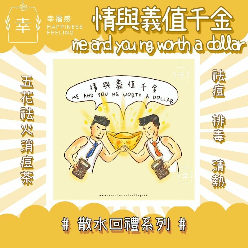 幸福感 - 情與義值千金 - ME AND YOU WORTH A DOLLAR-五花祛火消痘茶-散水花茶回禮系列（購滿任意散水10包以上附贈陶瓷杯墊）