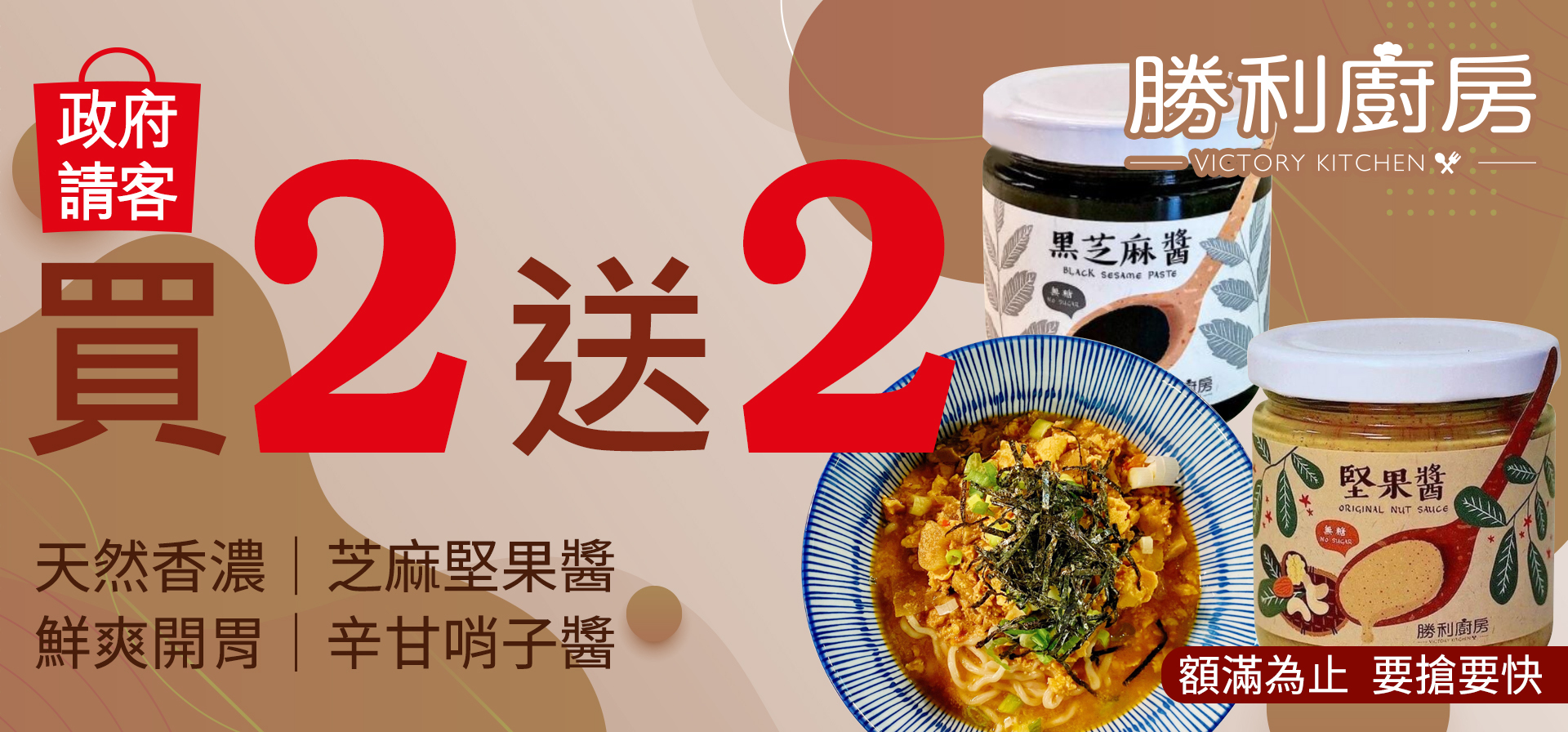 芝麻堅果醬(2罐/組)8罐$1,000(原2,000) 辛甘哨子醬(3包/組)12包$720(原1,440)