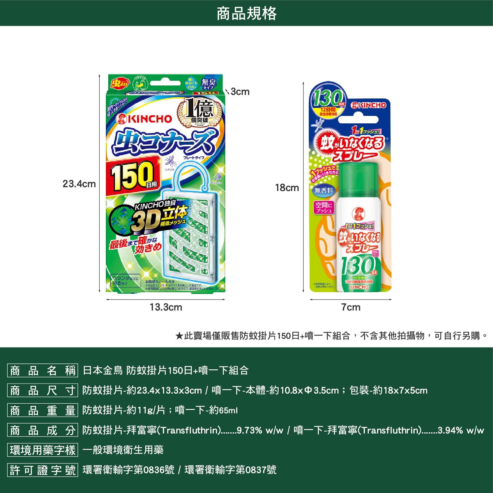 日本金鳥 防蚊掛片150日 含噴一下組合