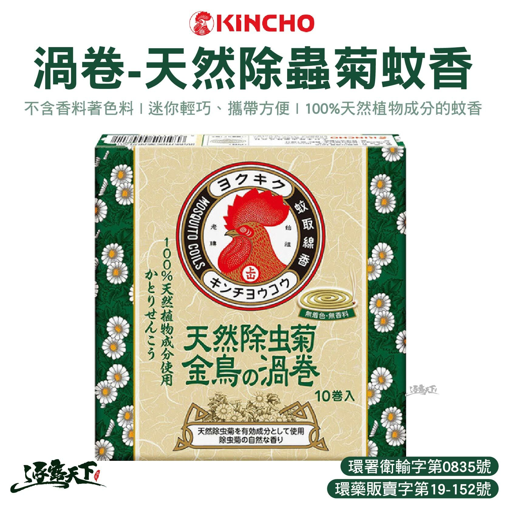 日本金鳥 渦卷 天然除蟲菊蚊香