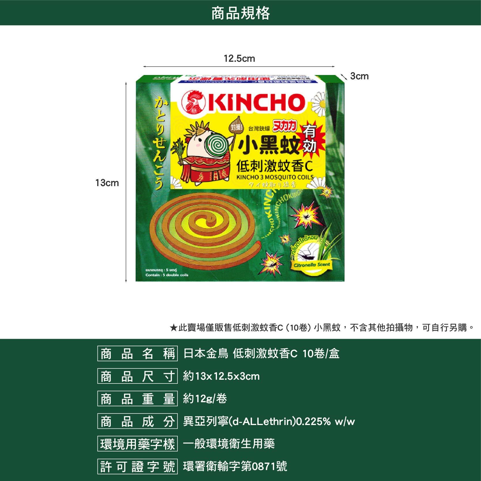 日本金鳥 低刺激蚊香C 10巻 小黑蚊