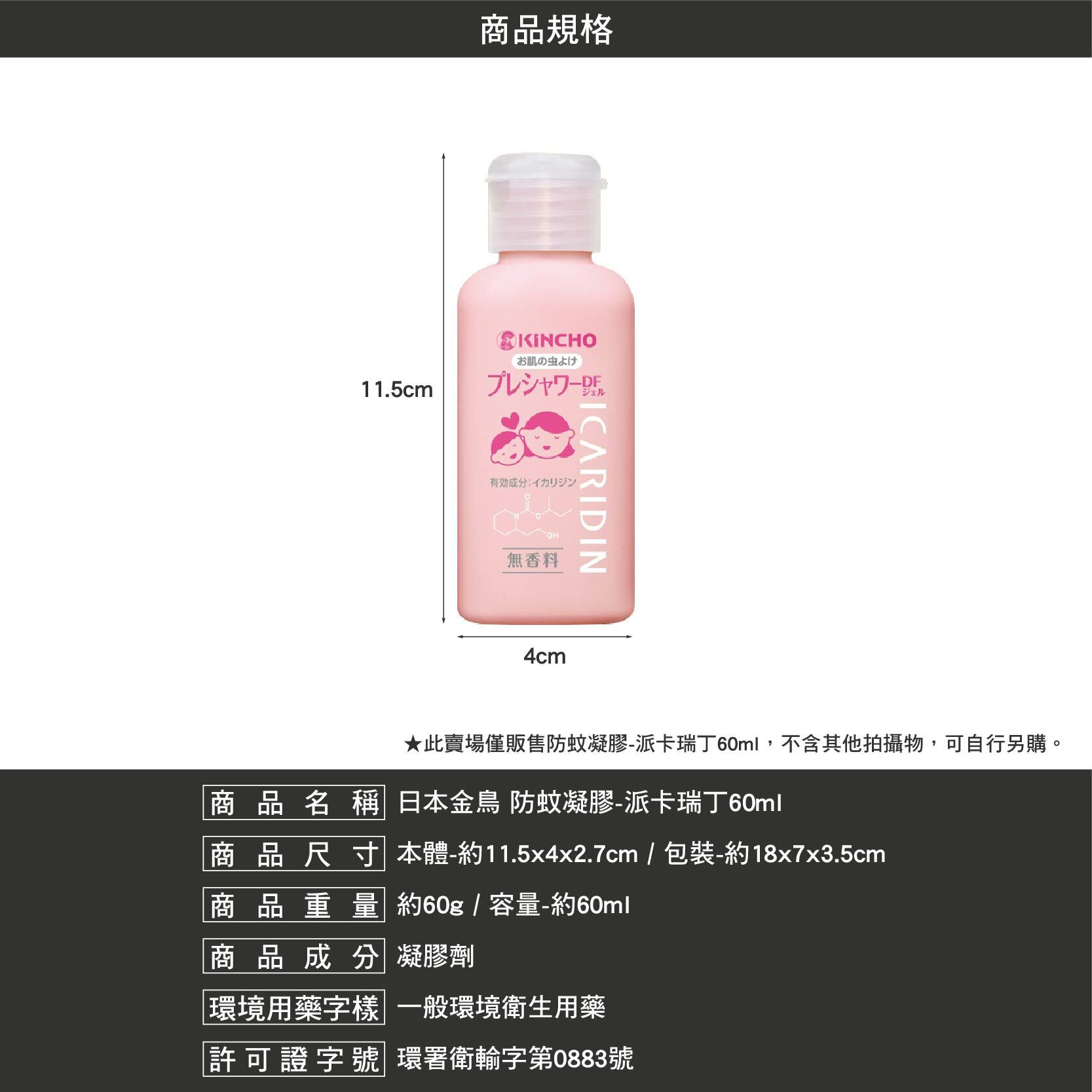 日本金鳥 防蚊凝膠 派卡瑞丁60ml