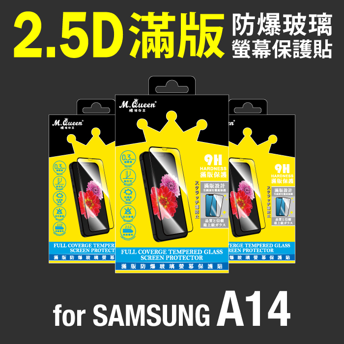 SAMSUNG A14 2.5D防爆玻璃螢幕保護貼-滿版