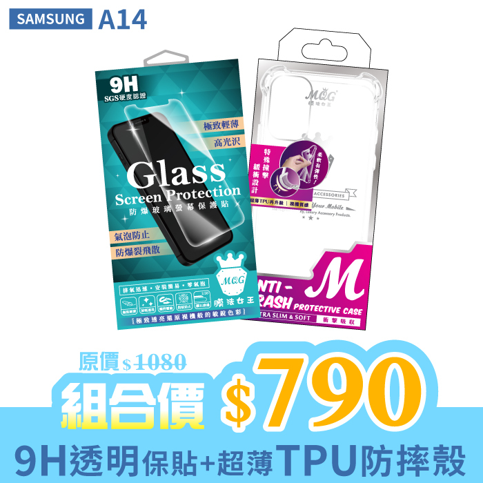 SAMSUNG A14 【9H防爆玻璃螢幕保護貼+防摔TPU手機殼】超值組合包