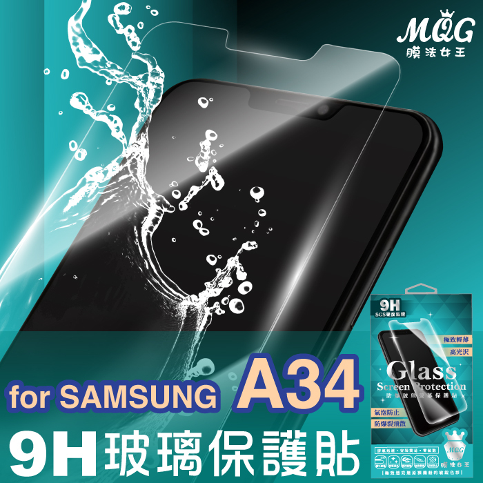 SAMSUNG A34 9H防爆玻璃螢幕保護貼-MQG