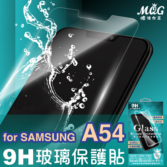 SAMSUNG A54 9H防爆玻璃螢幕保護貼-MQG