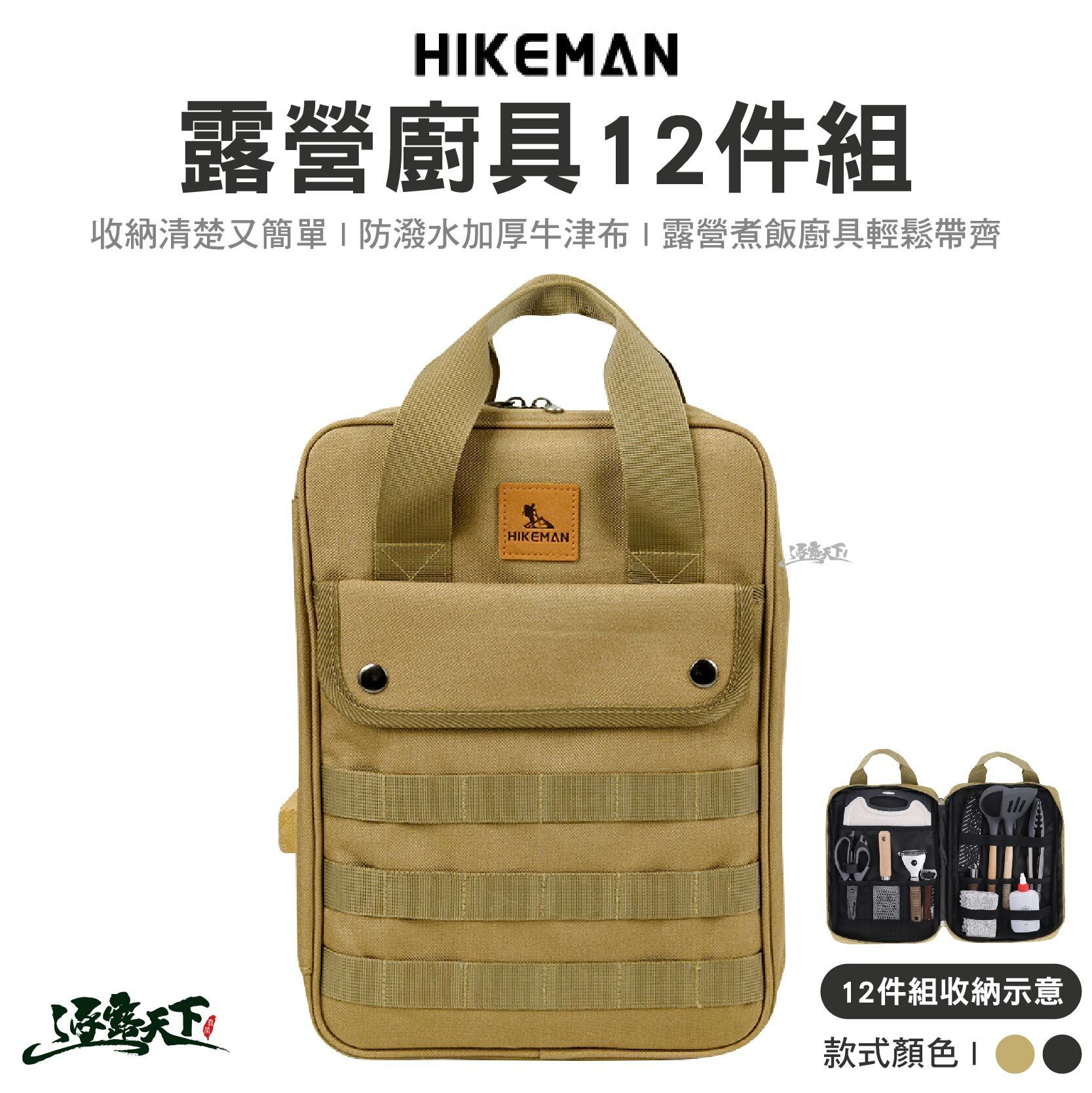 HIKEMAN 露營廚具12件組