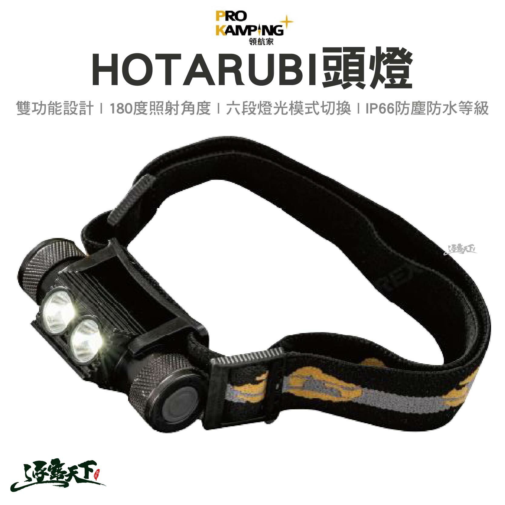 Pro kamping hotarubi 頭燈