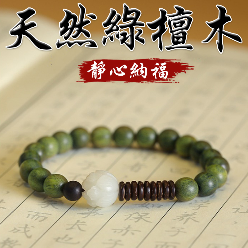《靜心納福》天然綠檀木白菩提手串手鍊