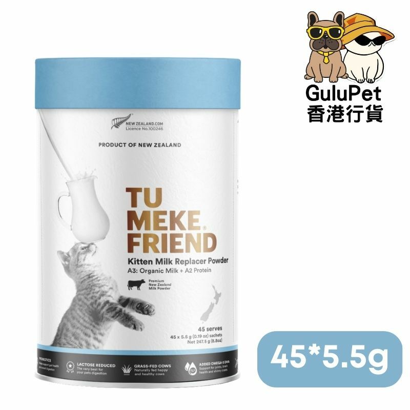TU MEKE FREIND ｜新西蘭幼貓奶粉 （45*5.5G）