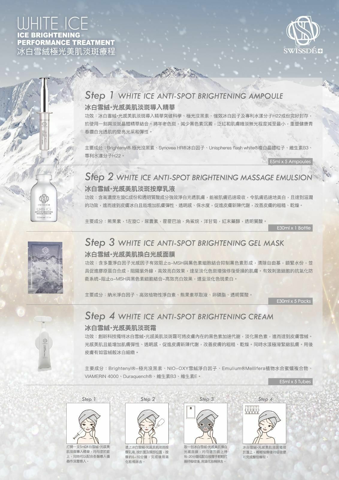 SWISSDE 冰白雪絨極光美肌淡斑療程