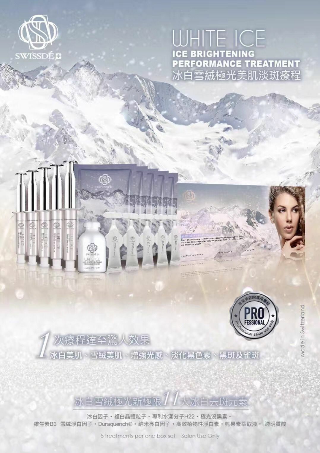 SWISSDE 冰白雪絨極光美肌淡斑療程