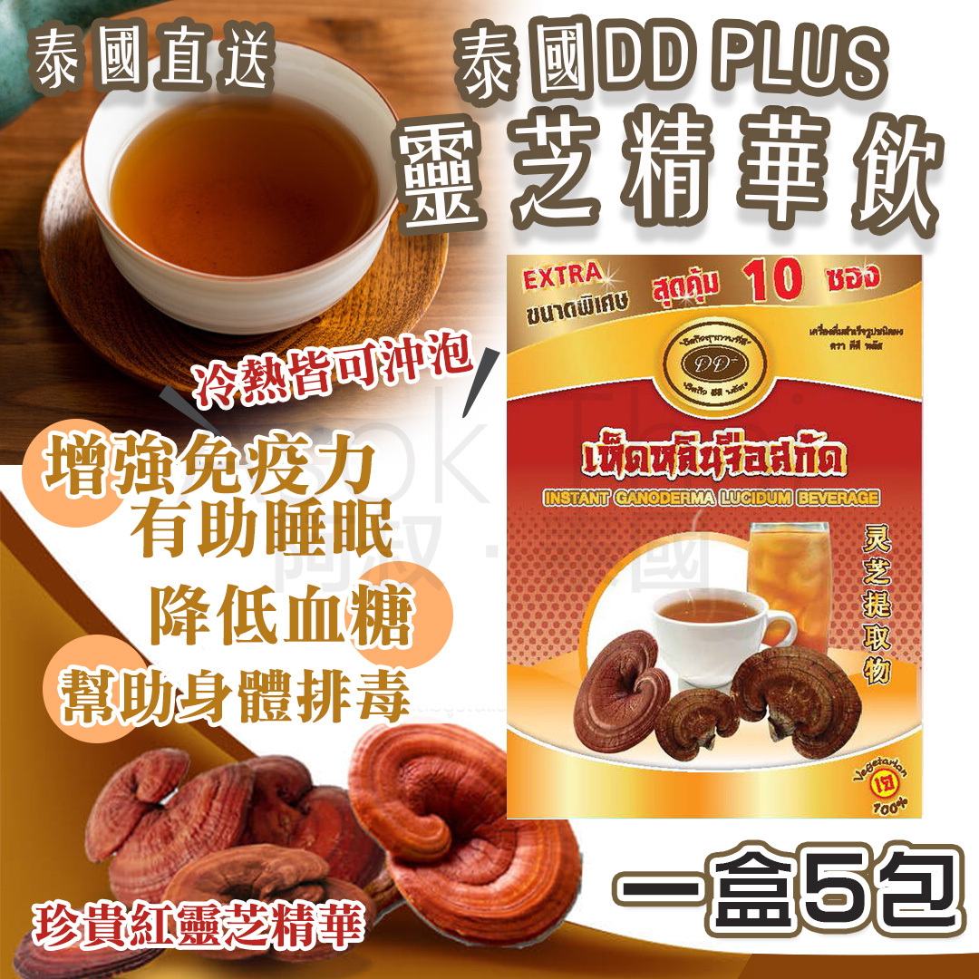 泰國DD PLUS 靈芝精華飲(一盒5包)