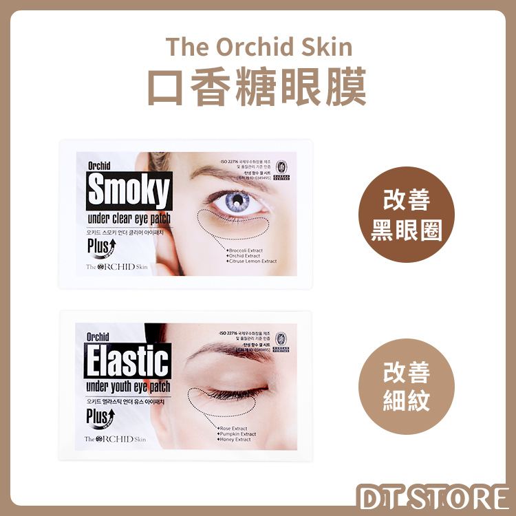 The Orchid Skin 蒂歐斯 口香糖水凝膠眼膜【BC021】