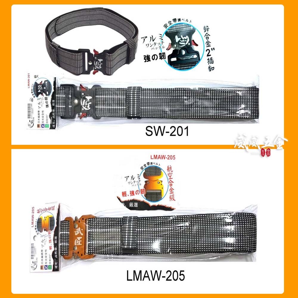 武匠｜日本編織帶 日版鋁合金S腰帶 5cm寬工作腰帶 金屬扣環 鋅合金快扣 工作腰帶 調整式加長型多功能皮帶｜鋅合金快扣 SW-201｜鋁合金快扣 LMAW-205