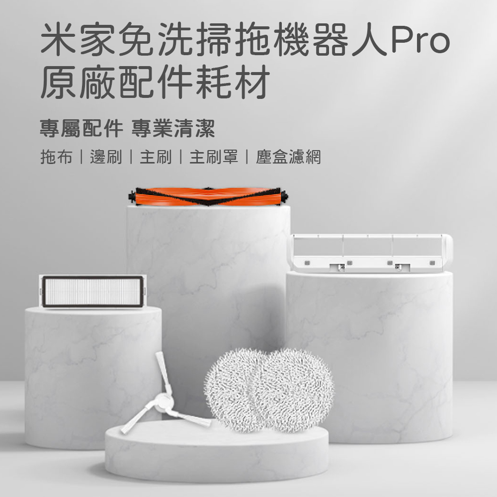 米家免洗掃拖機器人PRO(原廠配件)