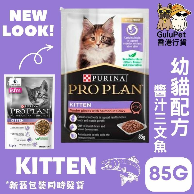 PRO PLAN® 功能性提升免疫力幼貓配方 (醬汁三文魚) 貓濕包 85G
