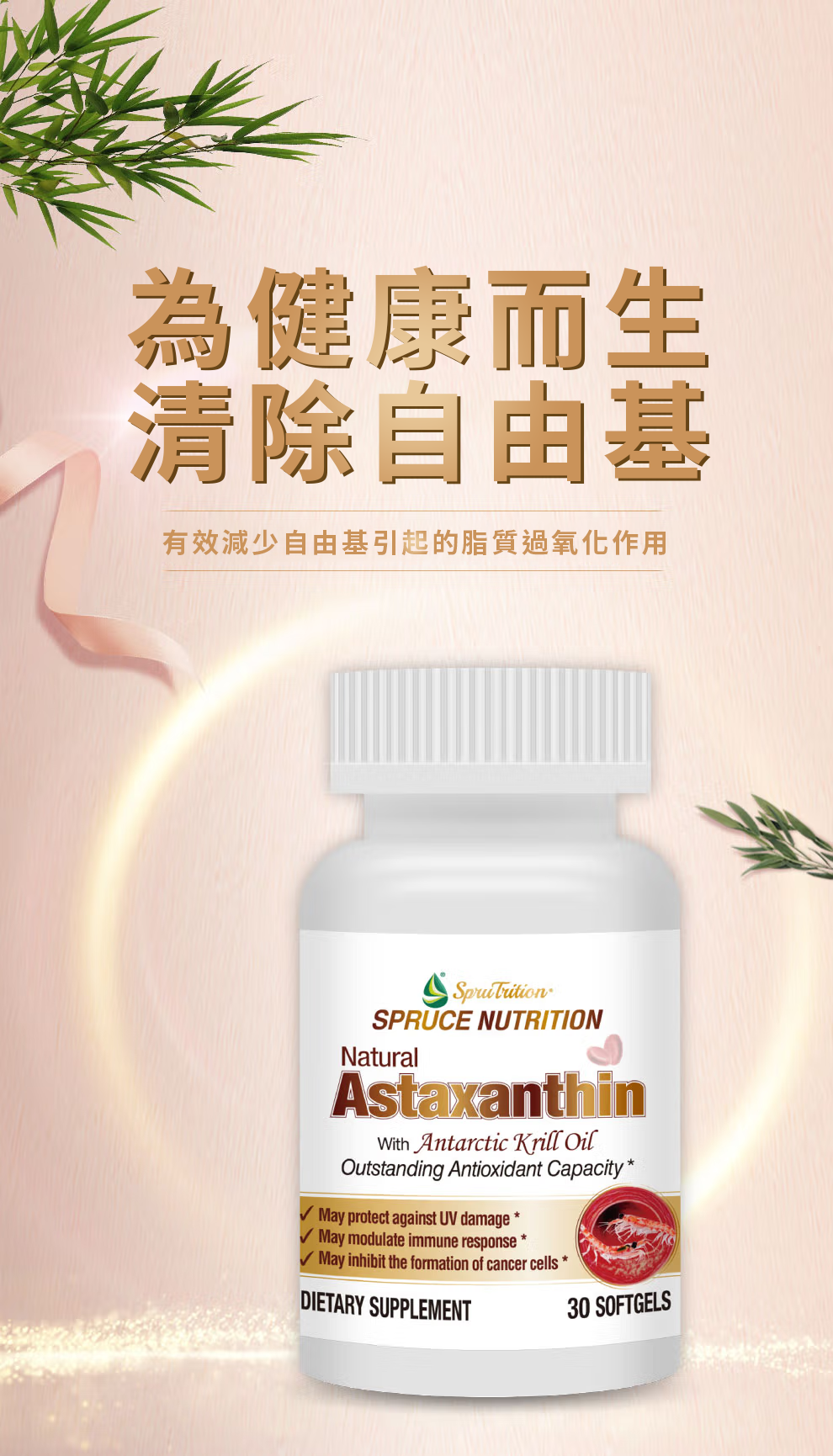 Spruce Nutrition 蝦青素 南極磷蝦油 30 粒裝 美國原裝行貨 詳細介紹