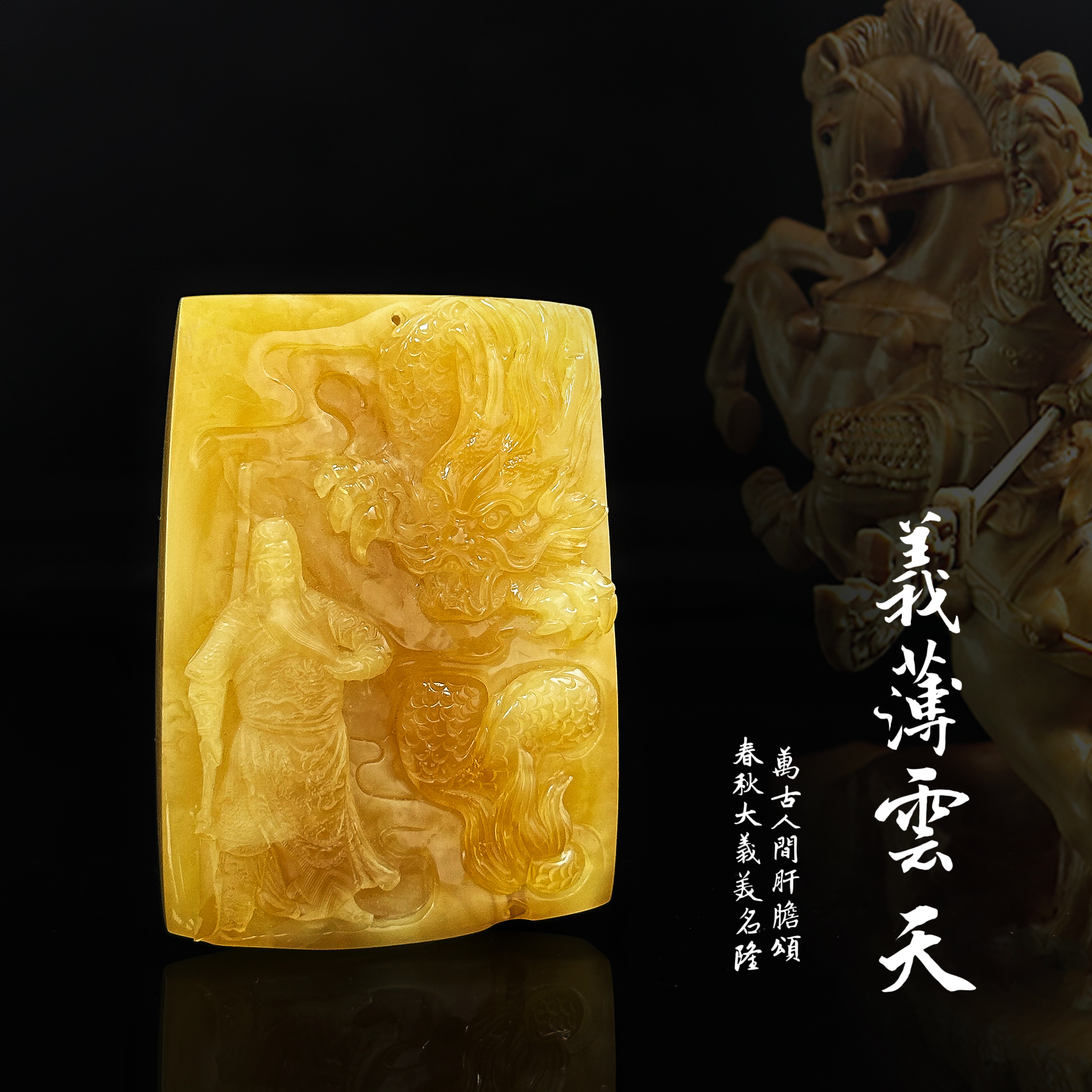(已結緣)收藏款3A天然俄羅斯白花蜜蠟祥龍關公無事掛牌