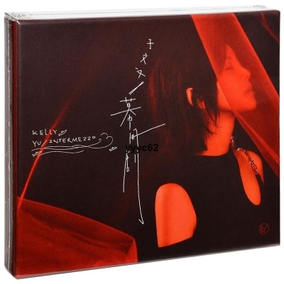 于文文 Kelly Yu - 幕間劇 Intermezzo CD