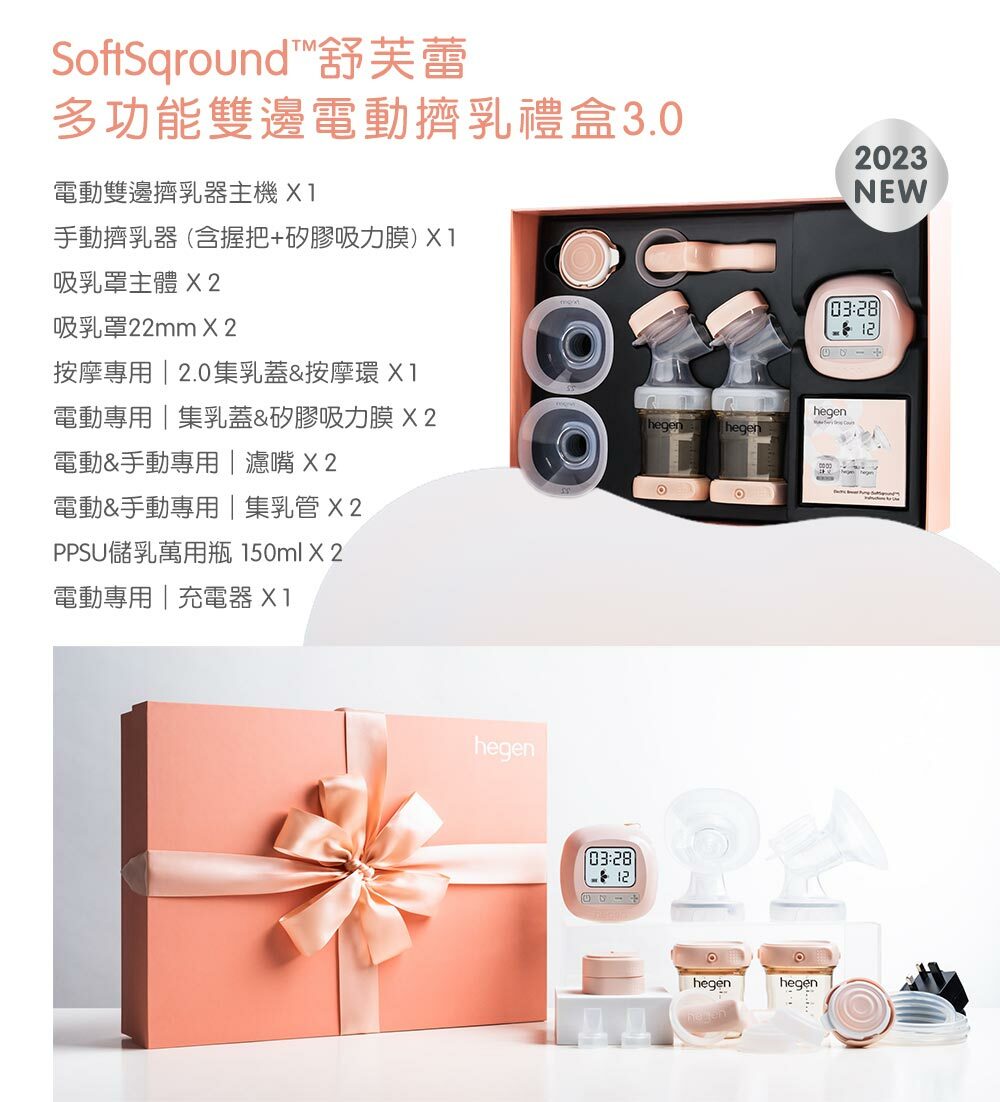 【內容物】hegen SoftSqround™舒芙蕾多功能雙邊電動擠乳禮盒3.0 【內容物】hegen SoftSqround™舒芙蕾多功能雙邊電動擠乳禮盒3.0