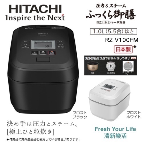 Hitachi日立RZ-V100EM RZ-V100DM中階六人份蒸氣隔絕壓力IH電子鍋