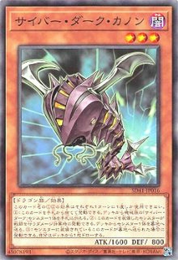 SD41-JP016 サイバー・ダーク・カノン