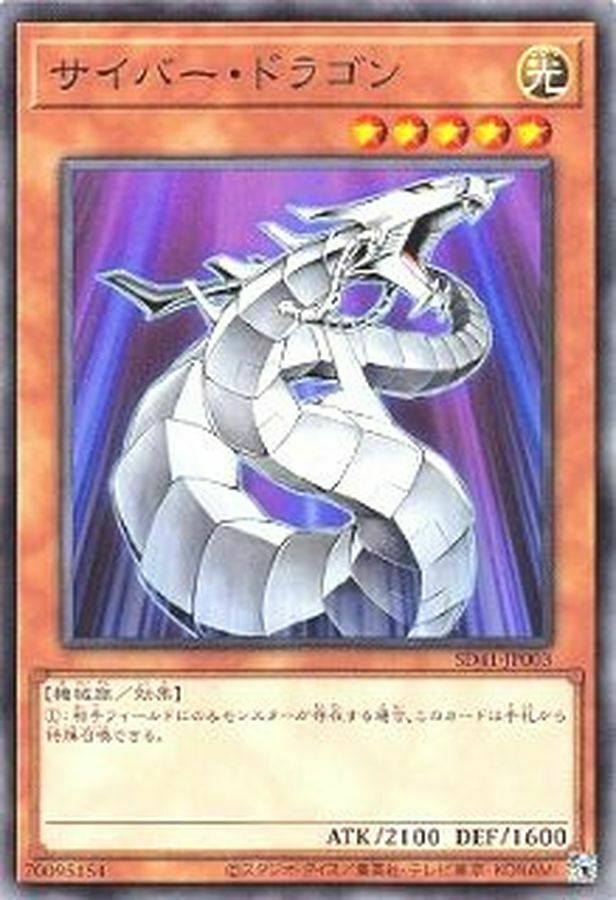 SD41-JP003 サイバー・ドラゴン