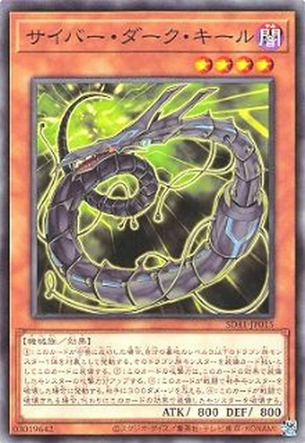 SD41-JP015 サイバー・ダーク・キール