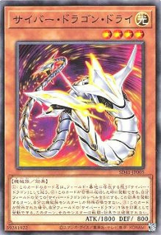 SD41-JP005 サイバー・ドラゴン・ドライ