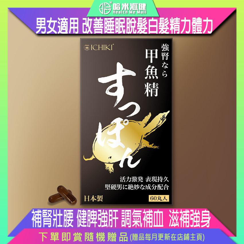 ICHIKI 強腎甲魚精【正品】日本製造 補腎壯腰 健脾強肝 調氣補血 滋補強身 抗疲勞 改善睡眠 脫髮白髪 精力體力