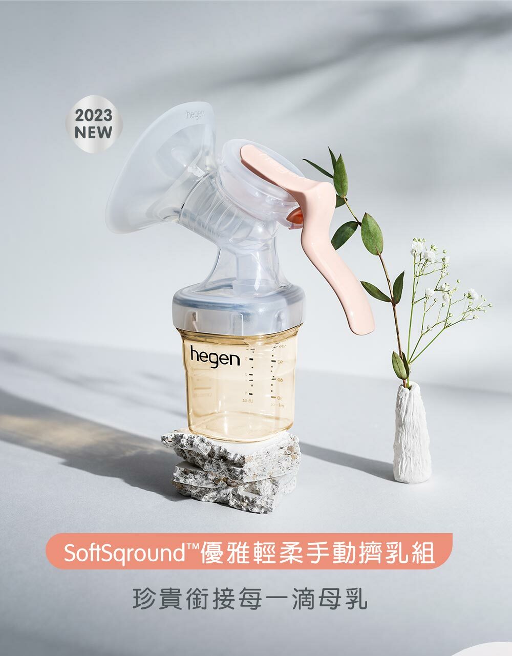 hegen SoftSqround™優雅輕柔手動擠乳組 hegen SoftSqround™優雅輕柔手動擠乳組