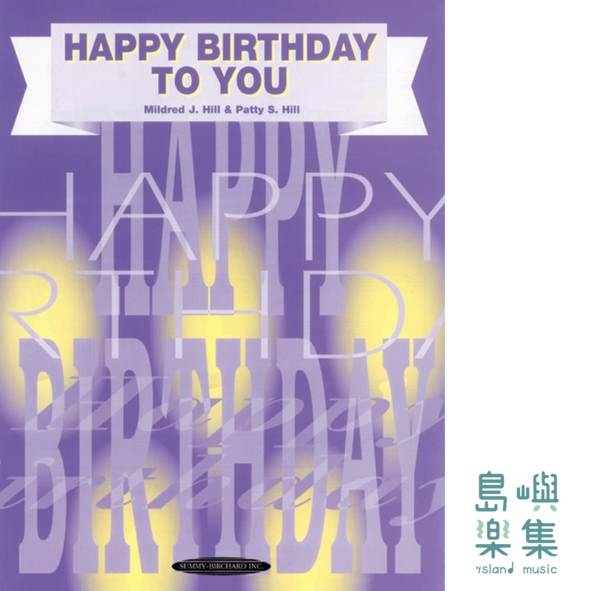 HAPPY BIRTHDAY TO YOU/PVC