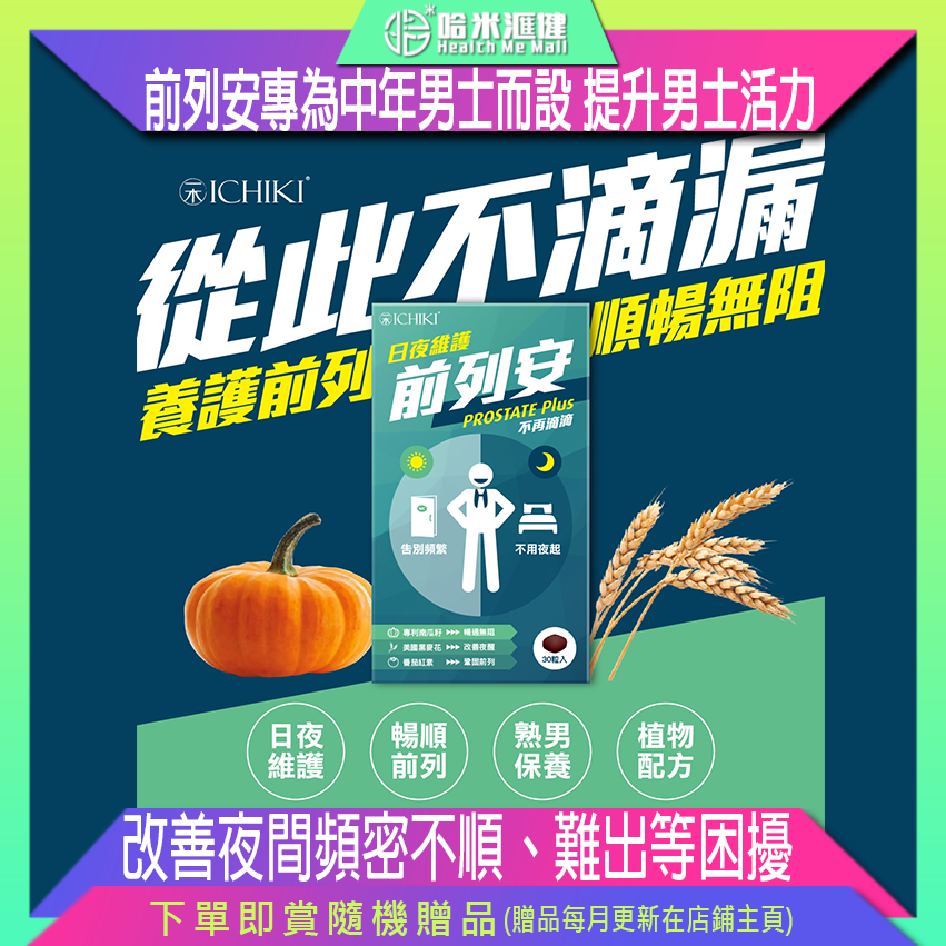 💝68折💝ICHIKI 日夜維護前列安【正品】前列健康 強腎 補腎 改善夜間困擾 脫髮 南瓜籽 黑麥花粉 番茄紅素 提升男士活力