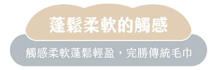蓬鬆柔軟的觸感|觸感柔軟蓬鬆輕盈,完勝傳統毛巾