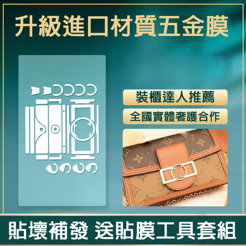 新微晶納米膜LV達芙妮DAUPHINE woc五金保護貼膜lv郵差包膜