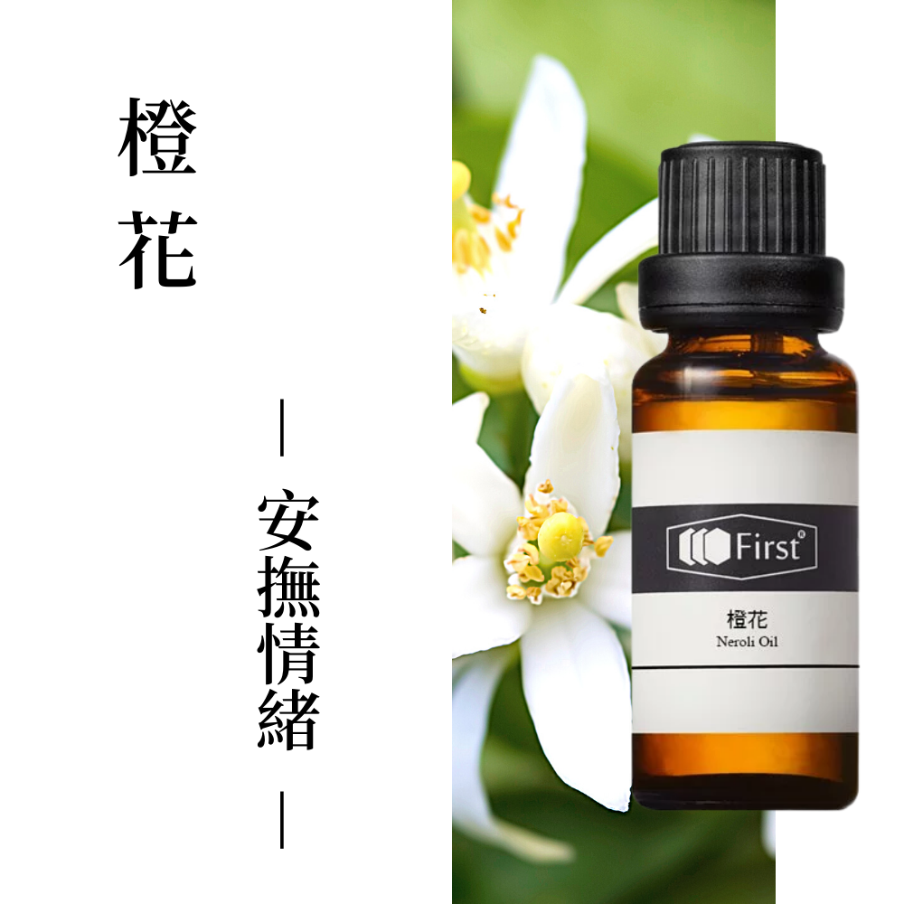 橙花｜de第一化粧品｜Neroli Oil